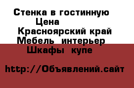 Стенка в гостинную › Цена ­ 5 000 - Красноярский край Мебель, интерьер » Шкафы, купе   